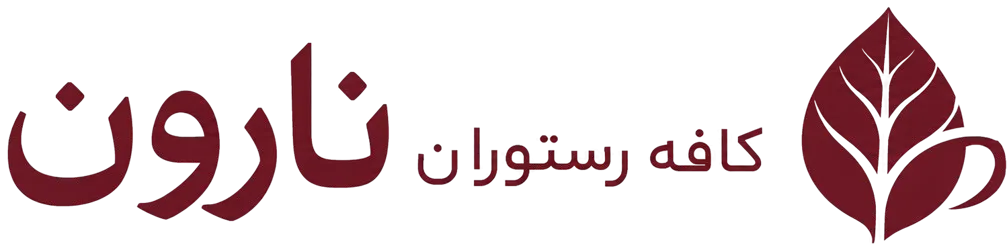 کافه رستوران نارون